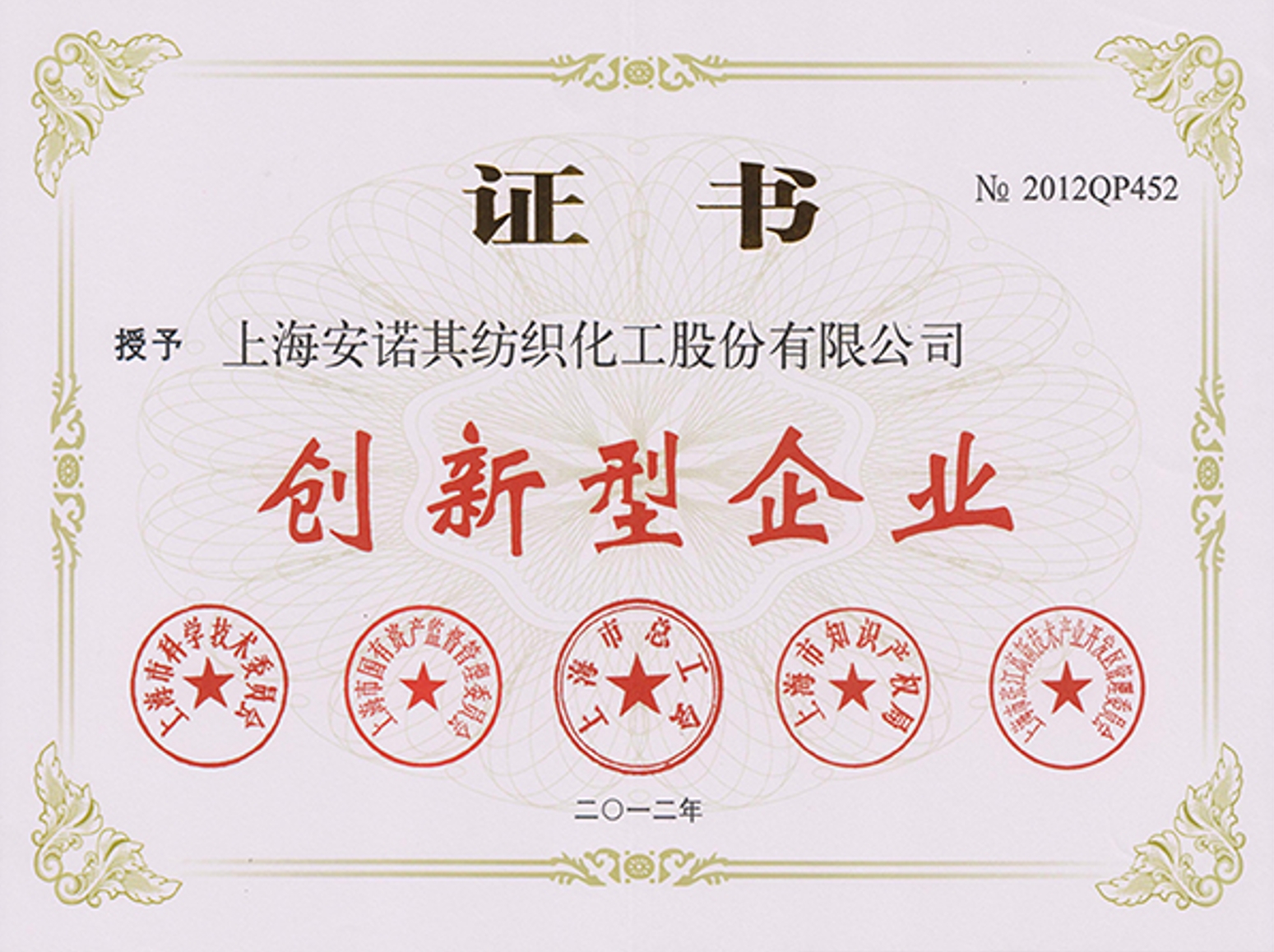 In 2012,Shanghai enterprise certification