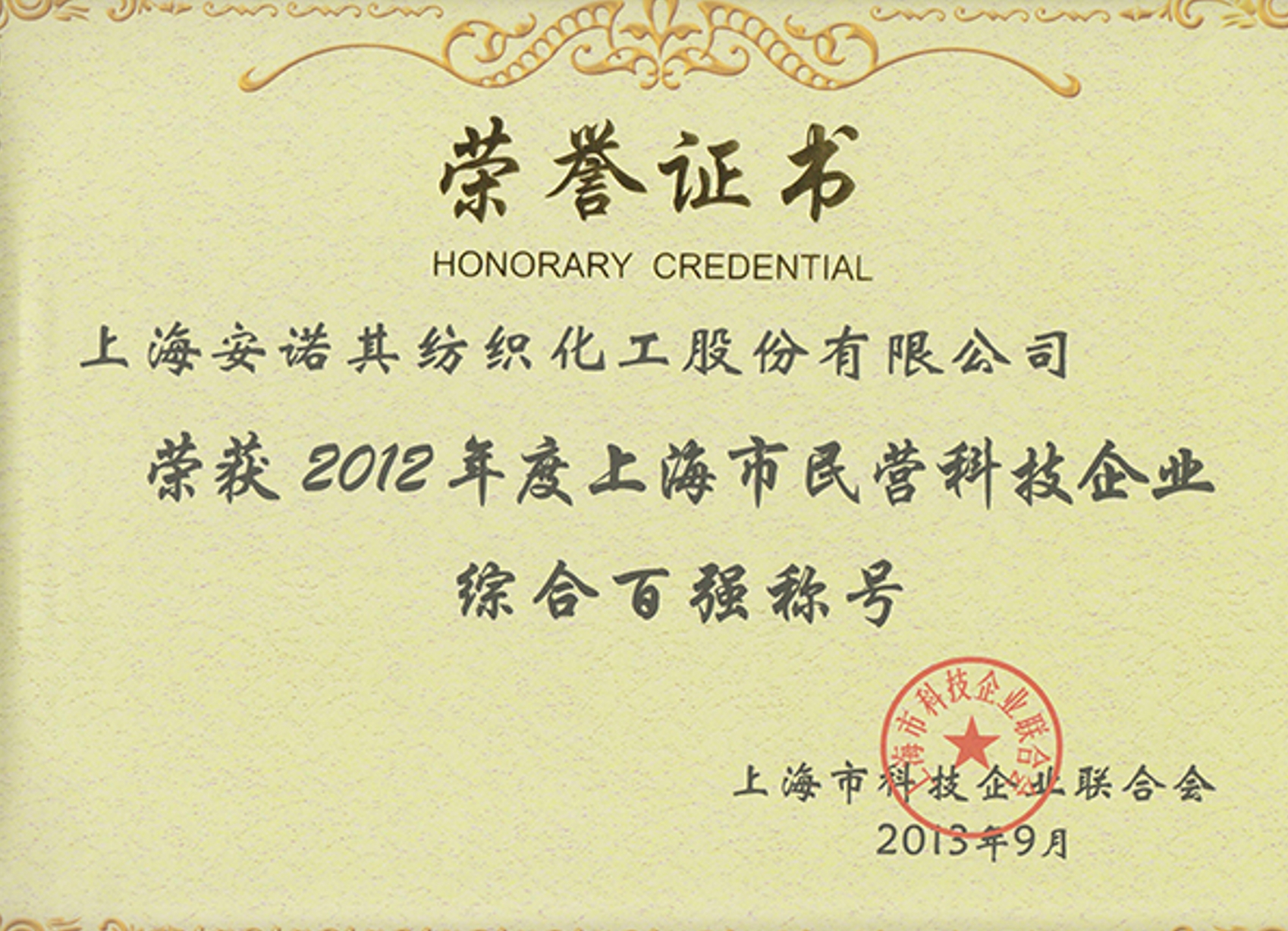 In 2013, Shanghai top one hundred of S&T private enterprise