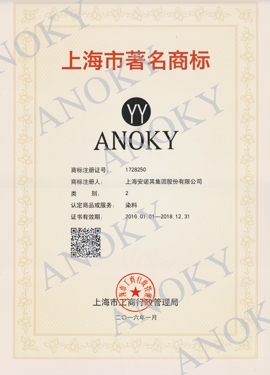 In 2016, Shanghai famous trademark