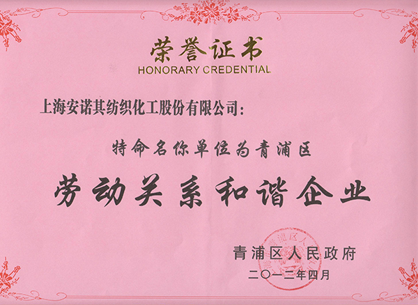 In 2012, Qingpu district Harmonious labor relations Enterprises