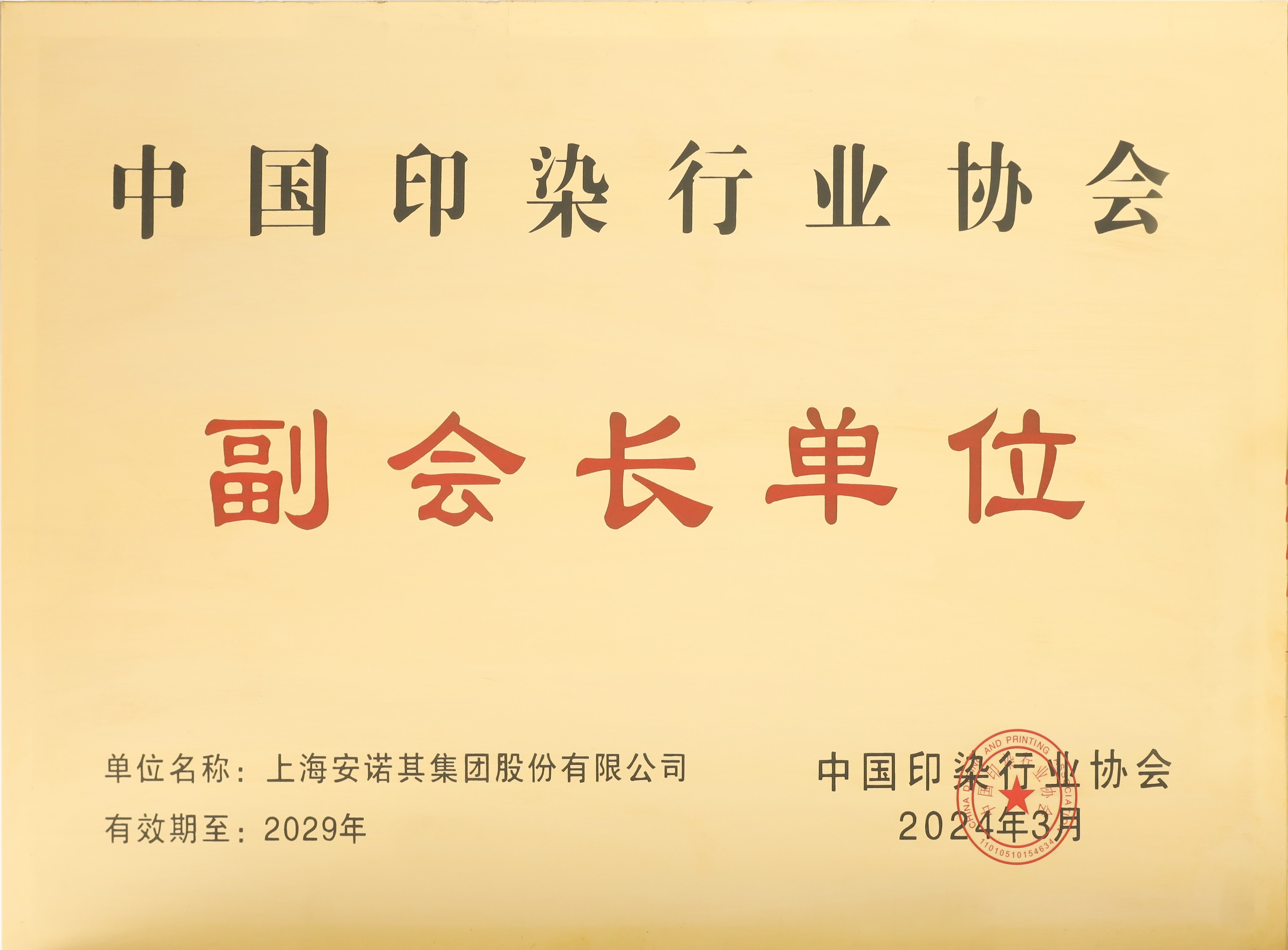 China printing and dyeing Industry Association vice president unit